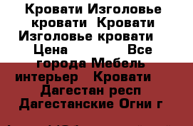 Кровати-Изголовье-кровати  Кровати-Изголовье-кровати  › Цена ­ 13 000 - Все города Мебель, интерьер » Кровати   . Дагестан респ.,Дагестанские Огни г.